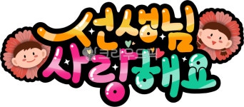 스승의날, 스승의날문구, 선생님, 사랑해요, 어린이집, 사진,이미지,일러스트,캘리그라피 - Namupapa작가 크라우드픽 - 저작권 걱정 없는... 