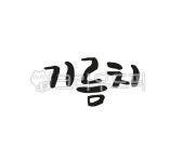 calligraphy, 캘리그라피, 손글씨, 붓글씨, 기름치, 사진,이미지,일러스트,캘리그라피 - 팔방 재주꾼작가 크라우드픽 - 저작권 걱정 없는... 