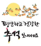 추석, 한가위, 명절, 추석명절, 캘리그라피, 사진,이미지,일러스트,캘리그라피 - kikimoon00작가 크라우드픽 - 저작권 걱정 없는 상업용 이미지
