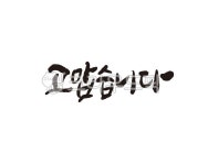 고맙습니다, 고마워, 감사합니다, 감사, thanks, 사진,이미지,일러스트,캘리그라피 - 글씨팩토리작가 크라우드픽 - 저작권 걱정 없는 상업용 이미지