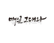 결혼, 결혼식, 청첩장, wedding, 매일그대와, 사진,이미지,일러스트,캘리그라피 - 글씨팩토리작가 크라우드픽 - 저작권 걱정 없는 상업용 이미지
