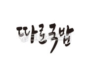 따로, 국밥, 따로국밥, 밀키트, 상품, 사진,이미지,일러스트,캘리그라피 - 글씨팩토리작가 크라우드픽 - 저작권 걱정 없는 상업용 이미지
