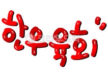 한우육회, 육회글씨, 캘리, 캘리그라피, pop, 사진,이미지,일러스트,캘리그라피 - merieljin작가 크라우드픽 - 저작권 걱정 없는 상업용 이미지