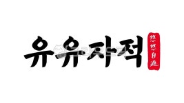 유유자적, 유유, 자적, 유유자적한자, 한자유유자적, 사진,이미지,일러스트,캘리그라피 - kinghobak작가 크라우드픽 - 저작권 걱정 없는 상업용... 