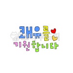 쾌유, 쾌차, 안부, 응원, 건강, 사진,이미지,일러스트,캘리그라피 - 꽈광이작가 크라우드픽 - 저작권 걱정 없는 상업용 이미지