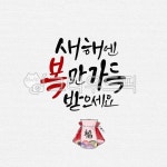 일러스트, 캘리그라피, 캘리, 수묵캘리그라피, 수묵캘리, 사진,이미지,일러스트,캘리그라피 - ddocjooo작가 크라우드픽 - 저작권 걱정 없는... 