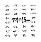 캘리그라피, 경기도, 캘리, 도시캘리그라피, 경기도시, 사진,이미지,일러스트,캘리그라피 - 김뱅이작가 크라우드픽 - 저작권 걱정 없는 상업용 이미지
