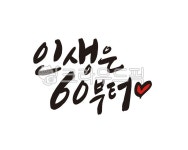 환갑, 환갑잔치, 잔치, 60, 60세, 사진,이미지,일러스트,캘리그라피 - 글씨팩토리작가 크라우드픽 - 저작권 걱정 없는 상업용 이미지
