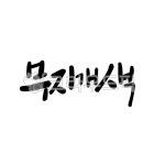 캘리그라피, 캘리, 손글씨, 예쁜글씨, 글씨, 사진,이미지,일러스트,캘리그라피 - 서령작가 크라우드픽 - 저작권 걱정 없는 상업용 이미지