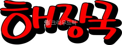 해장국, 해장국캘리, 해장국pop, pop, pop글씨, 사진,이미지,일러스트,캘리그라피 - asdfkkkl작가 크라우드픽 - 저작권 걱정 없는 상업용... 