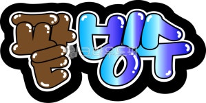 팥빙수, 팥빙수pop, pop, pop글씨, 빙수, 사진,이미지,일러스트,캘리그라피 - asdfkkkl작가 크라우드픽 - 저작권 걱정 없는 상업용 이미지