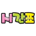 팝글씨, pop글씨, 피오피글씨, 손글씨, 예쁜손글씨, 사진,이미지,일러스트,캘리그라피 - 지원누림작가 크라우드픽 - 저작권 걱정 없는 상업용 이미지