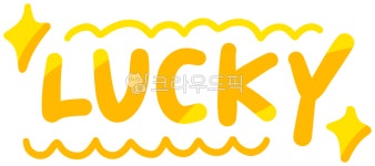 럭키, 럭키데이, lucky, 행운, 로또, 사진,이미지,일러스트,캘리그라피 - choigraphy작가 크라우드픽 - 저작권 걱정 없는 상업용 이미지