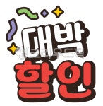 대박세일, 대박할인, 리본, 할인행사, 대박행사, 사진,이미지,일러스트,캘리그라피 - donkey작가 크라우드픽 - 저작권 걱정 없는 상업용 이미지
