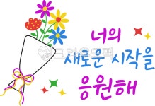 새로운시작, 응원, 졸업, 입학, 시작, 사진,이미지,일러스트,캘리그라피 - 성꽁작가 크라우드픽 - 저작권 걱정 없는 상업용 이미지