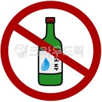 소주, 소주그림, 금주, 소주일러스트, 금주표시, 사진,이미지,일러스트,캘리그라피 - 아몬드봉봉작가 크라우드픽 - 저작권 걱정 없는 상업용 이미지