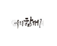 우리, 함께, 우리함께, 다함께, 협동, 사진,이미지,일러스트,캘리그라피 - 글씨팩토리작가 크라우드픽 - 저작권 걱정 없는 상업용 이미지