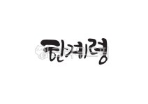 한계령, 고개, 고개이름, 지명, 한국지명, 사진,이미지,일러스트,캘리그라피 - Pastel Light작가 크라우드픽 - 저작권 걱정 없는 상업용 이미지