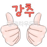 강추, 강력추천, 따봉, 엄지척, 추천, 사진,이미지,일러스트,캘리그라피 - rudtmssla작가 크라우드픽 - 저작권 걱정 없는 상업용 이미지