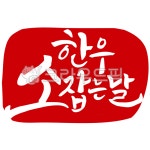 한우, 소잡는날, 소한마리, 소, 소고기, 사진,이미지,일러스트,캘리그라피 - 글씨팩토리작가 크라우드픽 - 저작권 걱정 없는 상업용 이미지