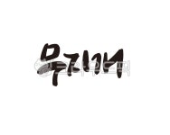 무지개, 비, 비온뒤, 일곱빛깔, 빛깔, 사진,이미지,일러스트,캘리그라피 - 글씨팩토리작가 크라우드픽 - 저작권 걱정 없는 상업용 이미지