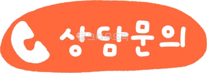 상담, 상담문의, 문의, 전화, 통화, 사진,이미지,일러스트,캘리그라피 - liflifya작가 크라우드픽 - 저작권 걱정 없는 상업용 이미지