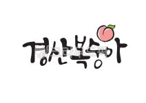 경산복숭아, 경산, 복숭아, 과일, 특산물, 사진,이미지,일러스트,캘리그라피 - Pastel Light작가 크라우드픽 - 저작권 걱정 없는 상업용 이미지