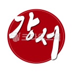 강서오피스나도장닷컴 | 서울, 도장, 강서, 강서구, 낙관, 사진,이미지,일러스트,캘리그라피 - 글씨팩토리작가 크라우드픽 - 저작권 걱정 없는 상업용 이미지