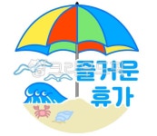 휴가, 이모티콘, 여름휴가, 바다, 파라솔, 사진,이미지,일러스트,캘리그라피 - phpeace3작가 크라우드픽 - 저작권 걱정 없는 상업용 이미지