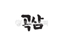 성도한약건재약업사 | 캘리그라피, 캘리, 손글씨, 약재, 한약, 사진,이미지,일러스트,캘리그라피 - Pastel Light작가 크라우드픽 - 저작권 걱정 없는 상업용 이미지