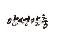 안성맞춤, 안성, 맞춤, 어울림, 화합, 사진,이미지,일러스트,캘리그라피 - 글씨팩토리작가 크라우드픽 - 저작권 걱정 없는 상업용 이미지