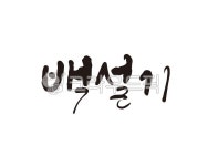 백설기, 떡, 떡집, 방아간, 방앗간, 사진,이미지,일러스트,캘리그라피 - 글씨팩토리작가 크라우드픽 - 저작권 걱정 없는 상업용 이미지