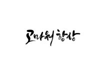 항상, 고맙습니다, 캘리, 캘리그라피, 손글씨, 사진,이미지,일러스트,캘리그라피 - 복주머니작가 크라우드픽 - 저작권 걱정 없는 상업용 이미지