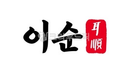 60세, 60살, 60, 이순, 육십, 사진,이미지,일러스트,캘리그라피 - kinghobak작가 크라우드픽 - 저작권 걱정 없는 상업용 이미지
