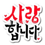 사랑, 사랑해요, 사랑합니다, 고백, 프로포즈, 사진,이미지,일러스트,캘리그라피 - 글씨팩토리작가 크라우드픽 - 저작권 걱정 없는 상업용 이미지