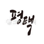 평택, 평택시, 평택시청, 캘리그라피, 손글씨, 사진,이미지,일러스트,캘리그라피 - 글씨팩토리작가 크라우드픽 - 저작권 걱정 없는 상업용 이미지