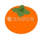 감, 감png, 감일러스트, 감그림, 과일, 사진,이미지,일러스트,캘리그라피 - 아리디자인작가 크라우드픽 - 저작권 걱정 없는 상업용 이미지