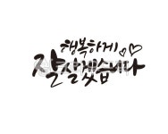 행복, 결혼, 결혼식, 초대, 초청, 사진,이미지,일러스트,캘리그라피 - 글씨팩토리작가 크라우드픽 - 저작권 걱정 없는 상업용 이미지