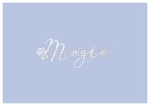 캘리그라피, 캘리, 캘리그래피, calligraphy, poster, 사진,이미지,일러스트,캘리그라피 - 유자디자인작가 크라우드픽 - 저작권 걱정 없는... 