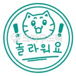 칭찬도장, 도장, 놀라운, 고양이, 청록색, 사진,이미지,일러스트,캘리그라피 - likeem작가 크라우드픽 - 저작권 걱정 없는 상업용 이미지