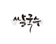 캘리, 쌀, 국수, 쌀국수, 캘리그라피, 사진,이미지,일러스트,캘리그라피 - 글씨팩토리작가 크라우드픽 - 저작권 걱정 없는 상업용 이미지
