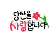 캘리그라피, 사랑, 토퍼, 꽃, 당신을사랑합니다, 사진,이미지,일러스트,캘리그라피 - zero작가 크라우드픽 - 저작권 걱정 없는 상업용 이미지