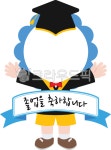 졸업, 졸업식, 어린이, 어린이졸업, 어린이집, 사진,이미지,일러스트,캘리그라피 - noona작가 크라우드픽 - 저작권 걱정 없는 상업용 이미지