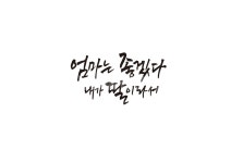 어버이날, 5월, 가정의달, 엄마, 딸, 사진,이미지,일러스트,캘리그라피 - ddocjooo작가 크라우드픽 - 저작권 걱정 없는 상업용 이미지
