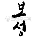 보성, 보성군, 보성군청, 지역, 지명, 사진,이미지,일러스트,캘리그라피 - 글씨팩토리작가 크라우드픽 - 저작권 걱정 없는 상업용 이미지