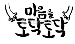 calligraphy, 위로캘리그라피, 마음을토닥토닥, 토닥토닥, 토닥토닥캘리, 사진,이미지,일러스트,캘리그라피 - 고니작가작가 크라우드픽... 