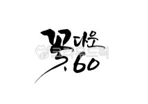 꽃다운육십, 꽃다운60, 환갑, 육십, 회갑, 사진,이미지,일러스트,캘리그라피 - Pastel Light작가 크라우드픽 - 저작권 걱정 없는 상업용 이미지