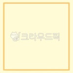 ppt, ppt배경, 테두리일러스트, 편지지, 편지지얼러스트, 사진,이미지,일러스트,캘리그라피 - 레몬쓰작가 크라우드픽 - 저작권 걱정 없는 상업용... 