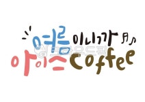 여름캘리그라피공모전, 여름캘리그라피, 여름캘리, 캘리그라피, 아이스커피, 사진,이미지,일러스트,캘리그라피 - 연이디자인작가 크라우드픽... 