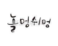 캘리그라피, 손글씨, 놀멍쉬멍, 여행, 휴가, 사진,이미지,일러스트,캘리그라피 - 글그림사이작가 크라우드픽 - 저작권 걱정 없는 상업용 이미지